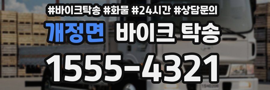 개정면 바이크 탁송