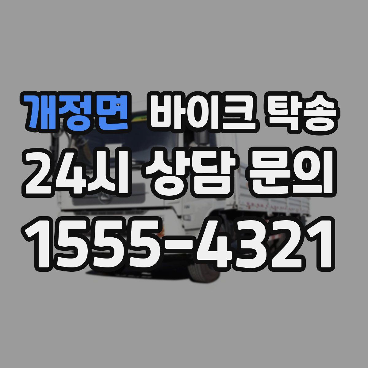 개정면 바이크 탁송