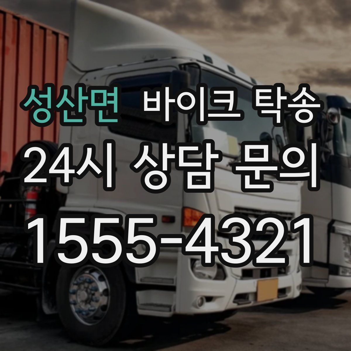 성산면 바이크 탁송