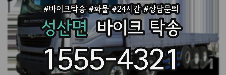 성산면 바이크 탁송