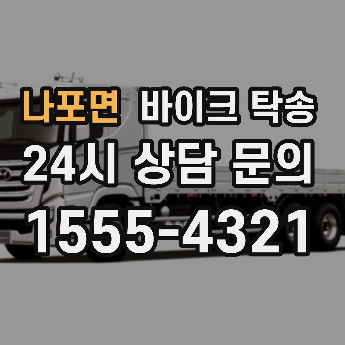 나포면 바이크 탁송