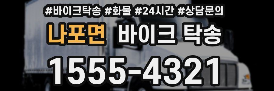 나포면 바이크 탁송
