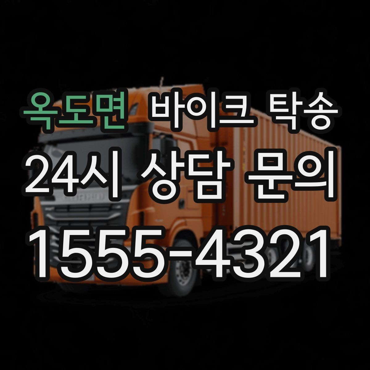 옥도면 바이크 탁송 외곽으로 보내야 할 때 준비 포인트