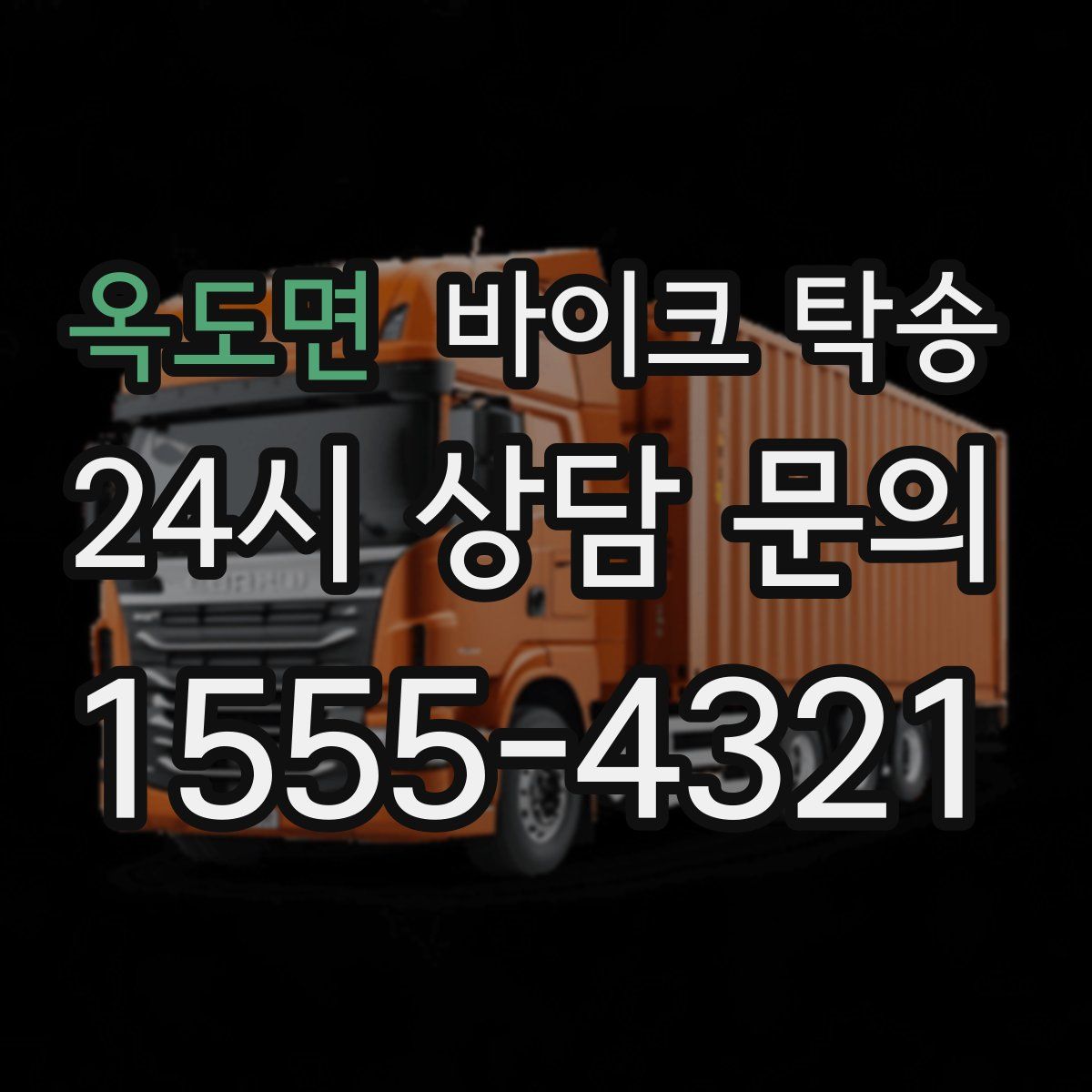 옥도면 바이크 탁송