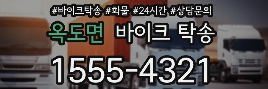 옥도면 바이크 탁송