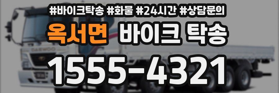 옥서면 바이크 탁송