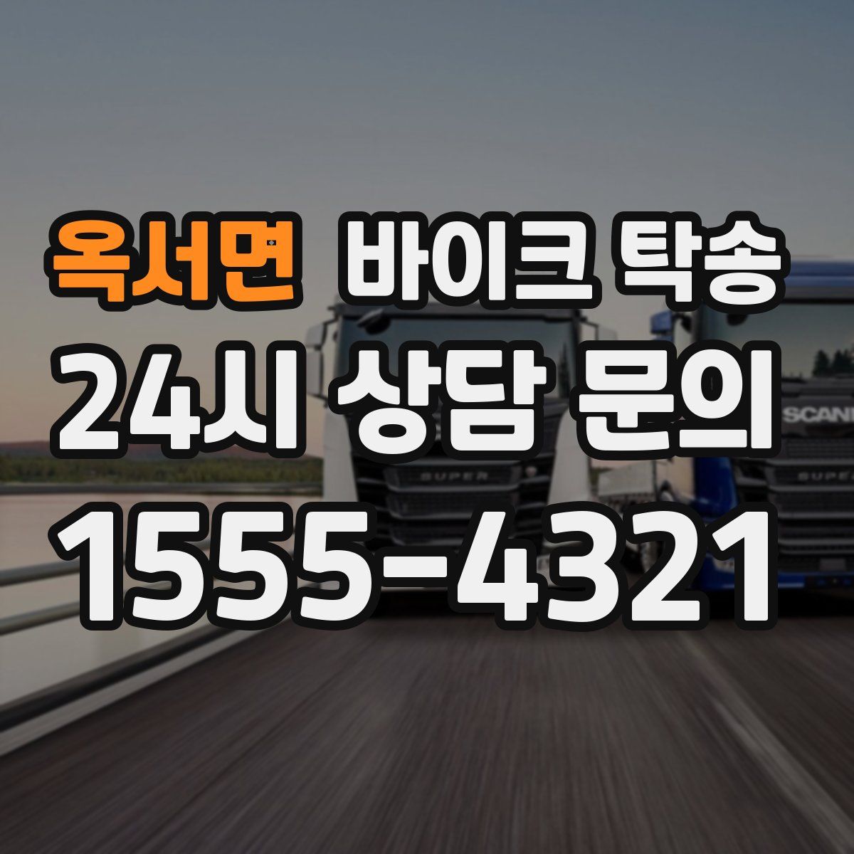 옥서면 바이크 탁송