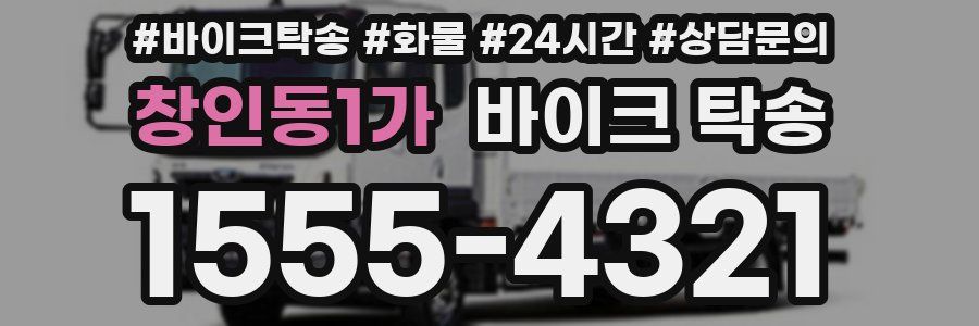 창인동1가 바이크 탁송