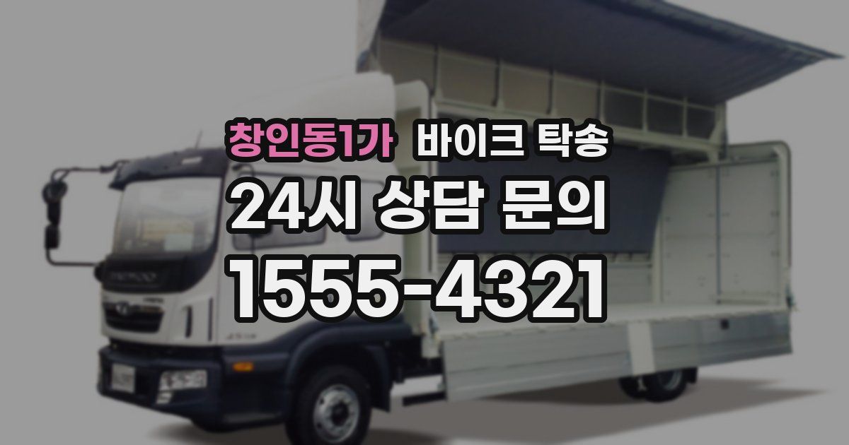 창인동1가 바이크 탁송