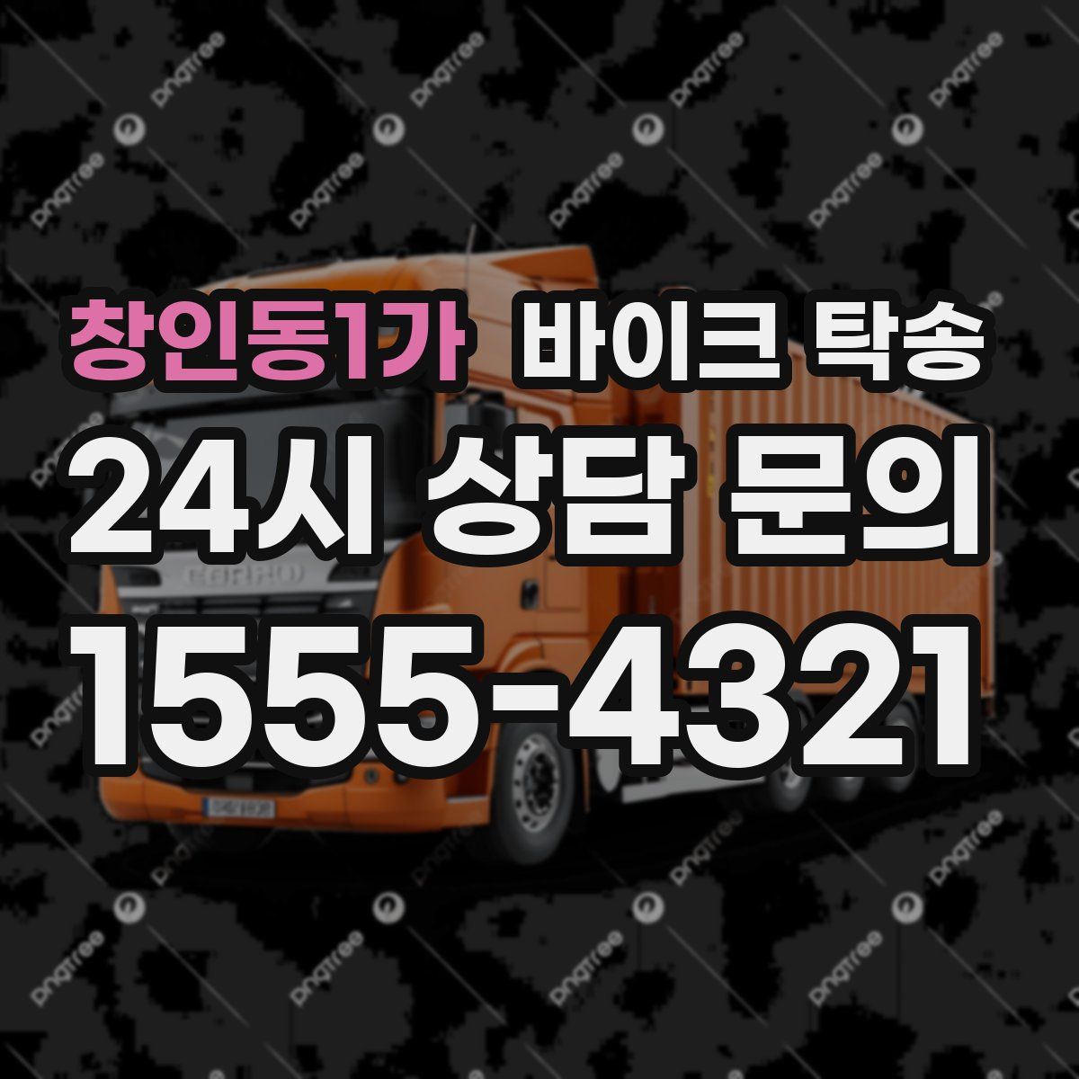 창인동1가 바이크 탁송