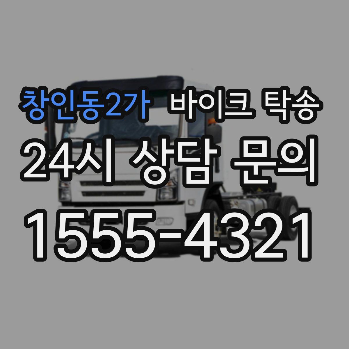 창인동2가 바이크 탁송