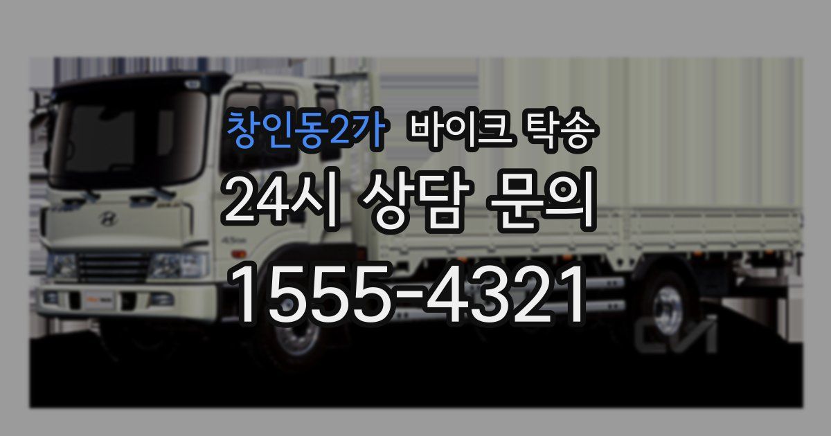 창인동2가 바이크 탁송