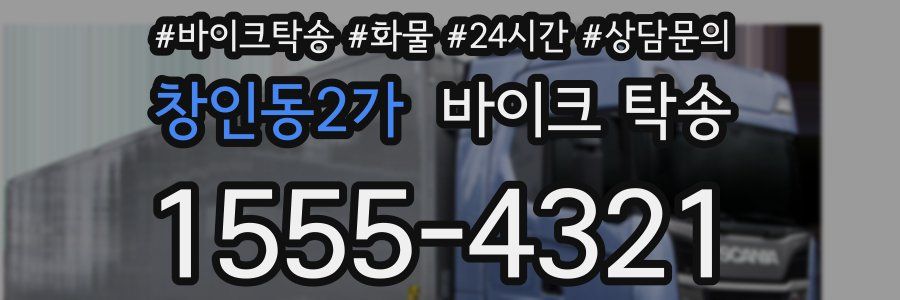 창인동2가 바이크 탁송