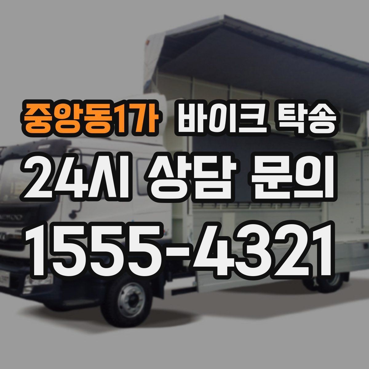 중앙동1가 바이크 탁송 레버 미러 돌출 부품 보호 방법