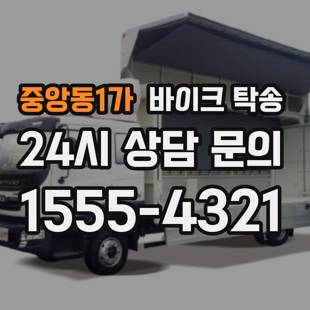 중앙동1가 바이크 탁송