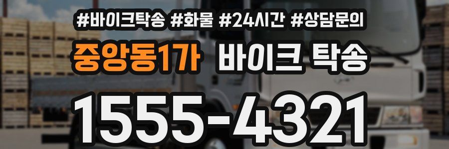 중앙동1가 바이크 탁송