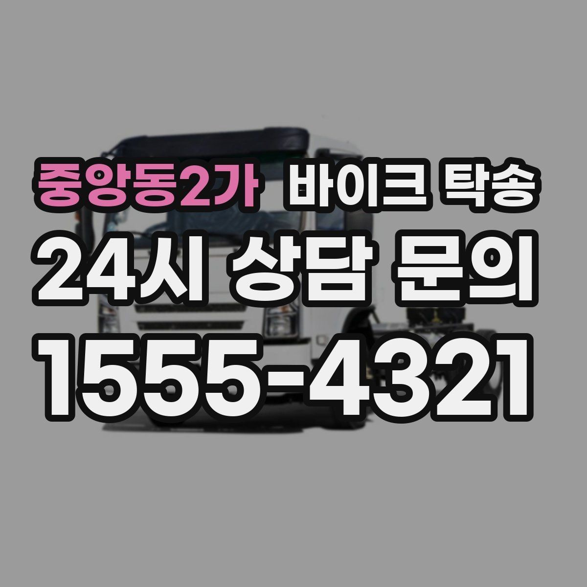 중앙동2가 바이크 탁송 바쁜 하루에 바이크 이동 해결