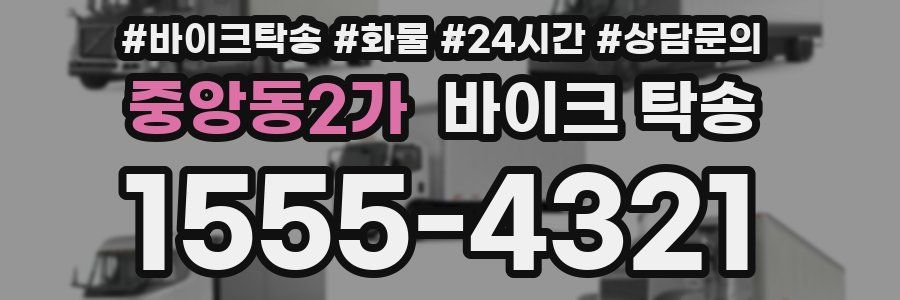 중앙동2가 바이크 탁송