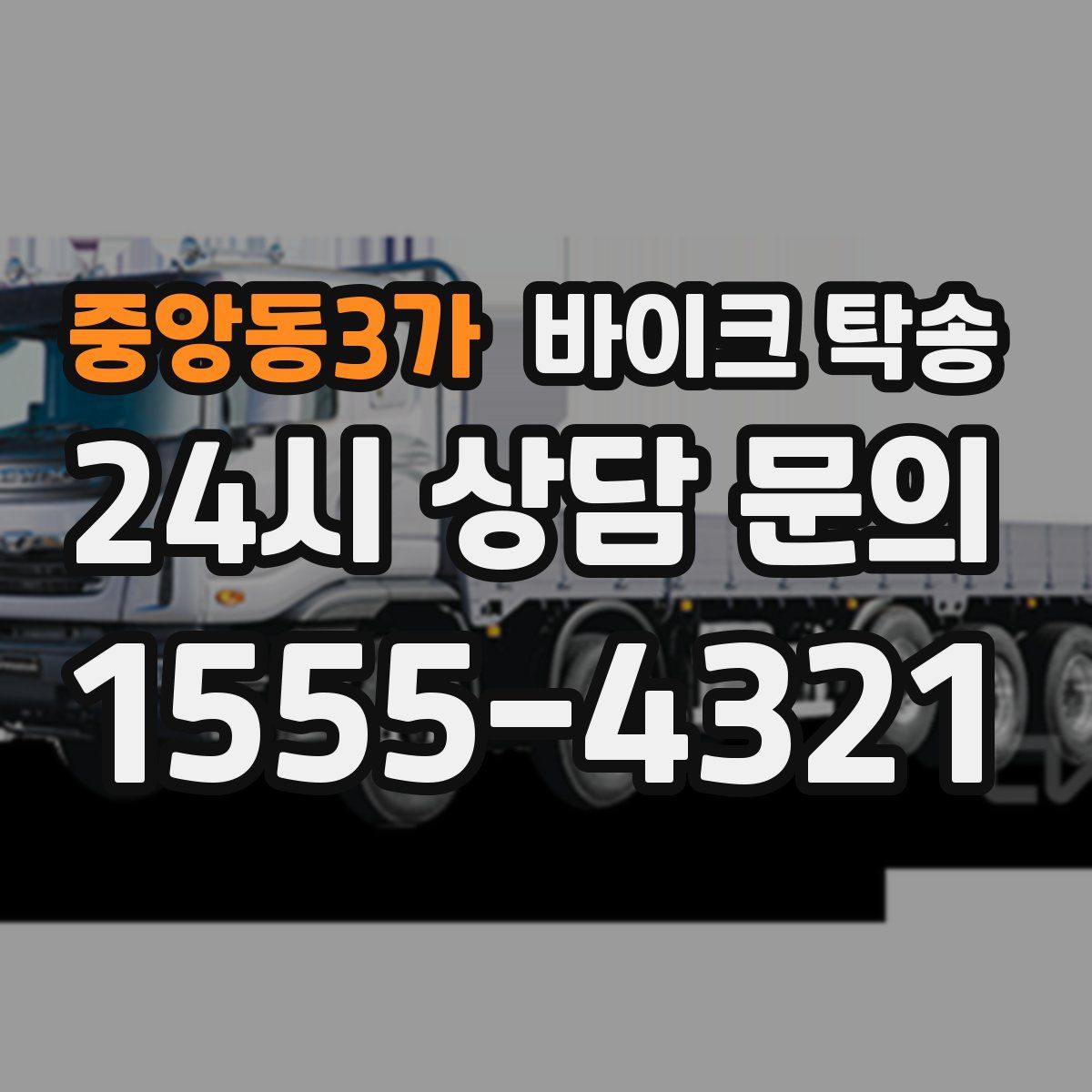 중앙동3가 바이크 탁송