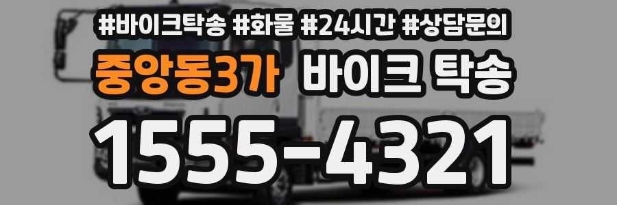 중앙동3가 바이크 탁송