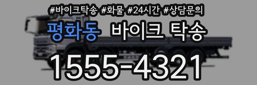 평화동 바이크 탁송