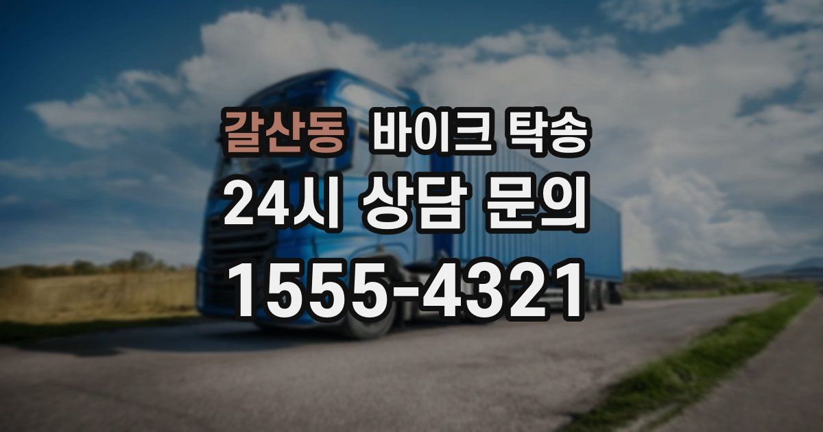 갈산동 바이크 탁송