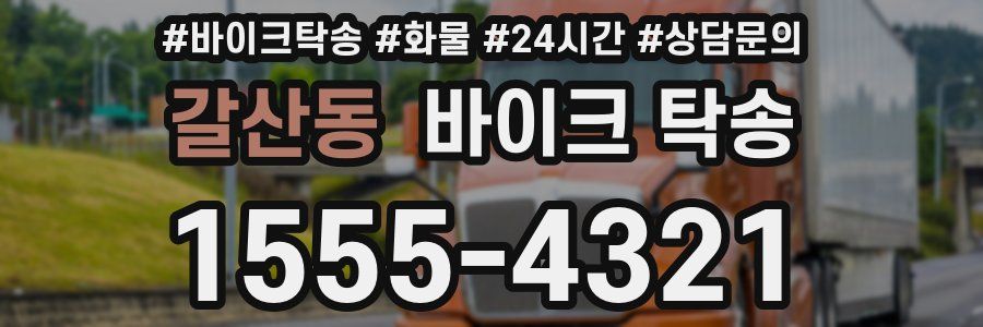 갈산동 바이크 탁송