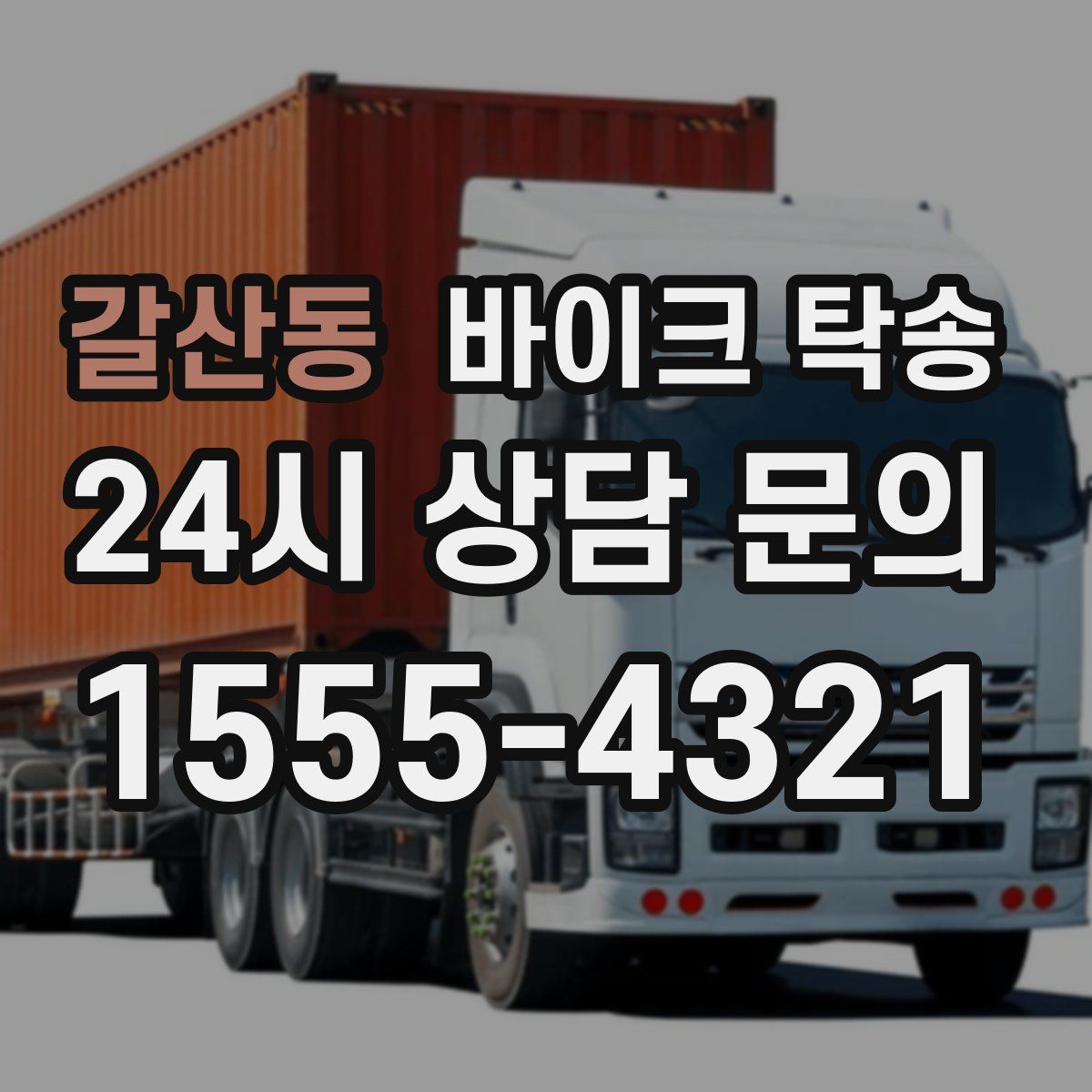 갈산동 바이크 탁송