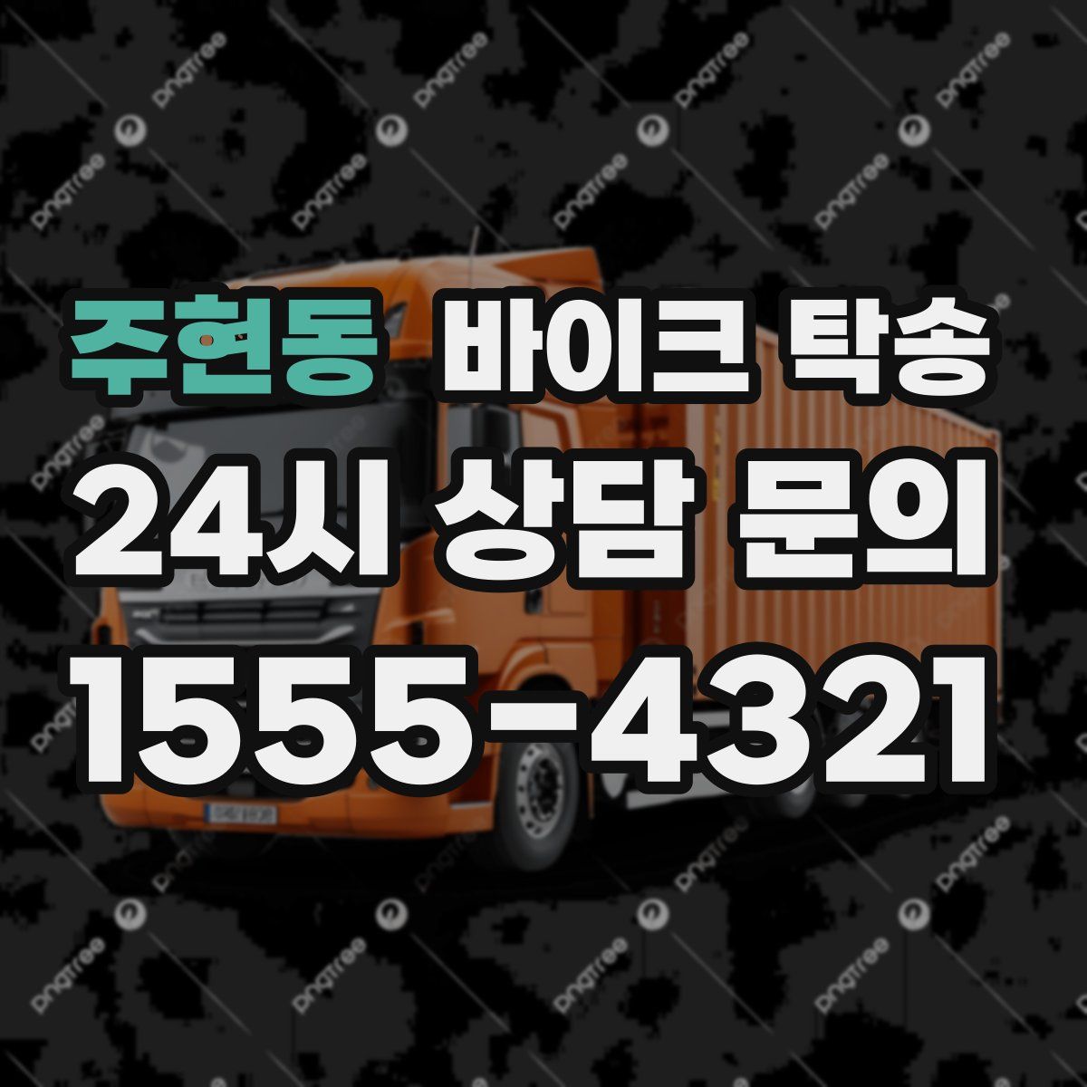 주현동 바이크 탁송