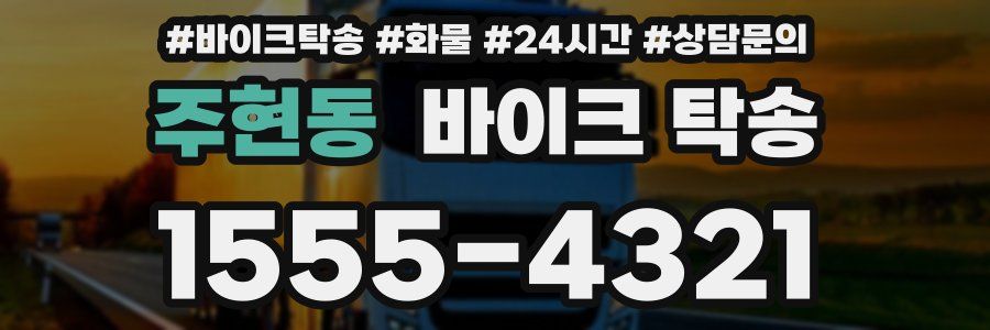 주현동 바이크 탁송