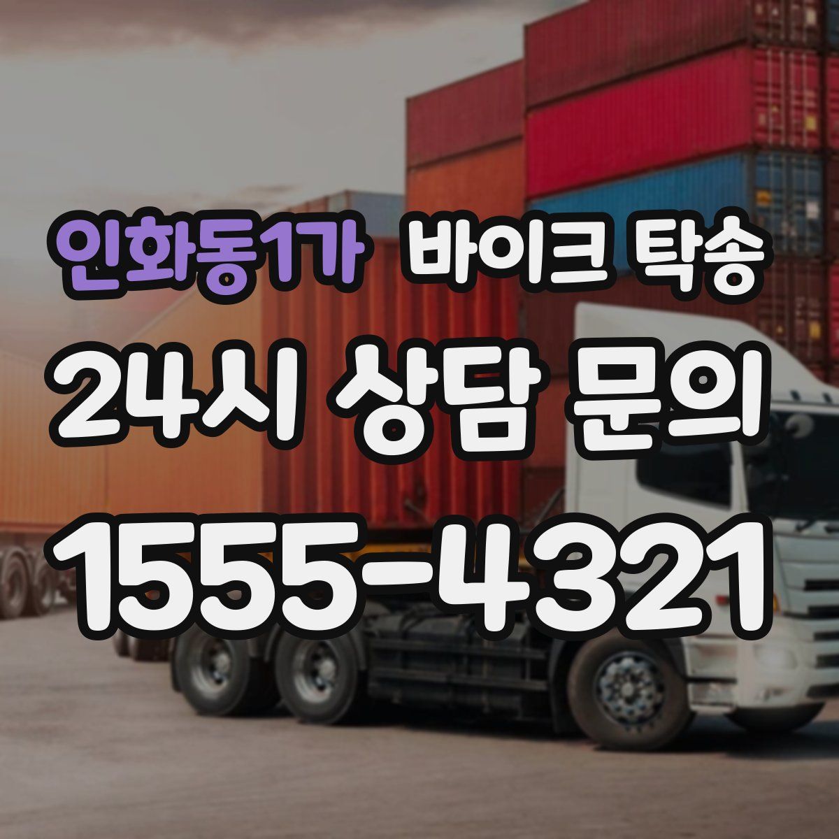 인화동1가 바이크 탁송