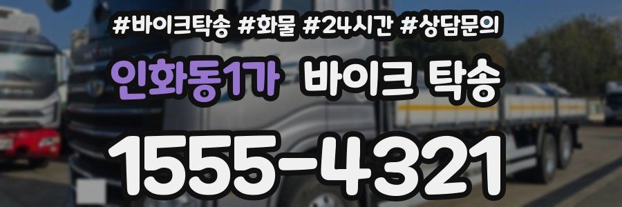 인화동1가 바이크 탁송