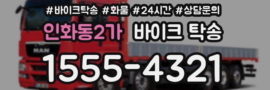 인화동2가 바이크 탁송