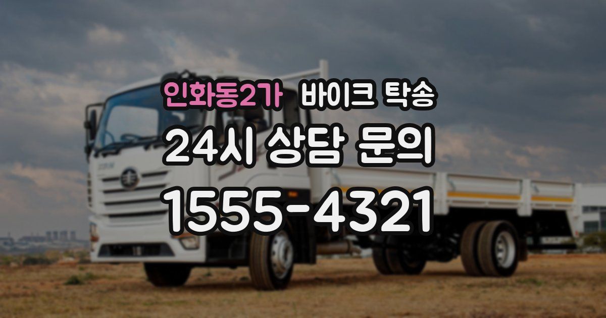 인화동2가 바이크 탁송