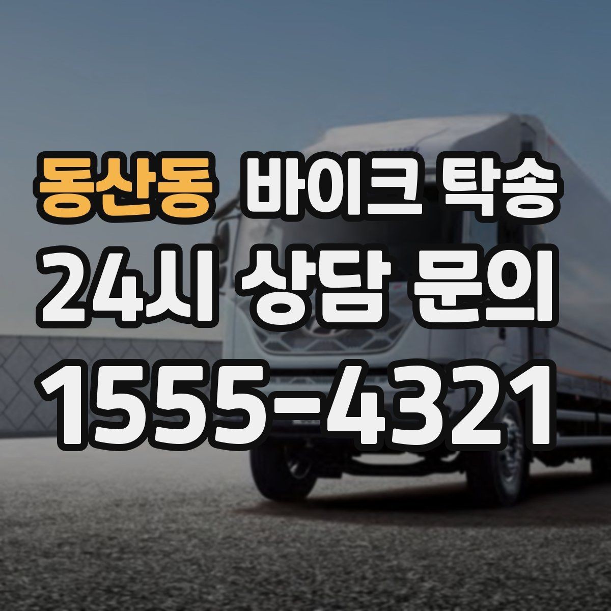 동산동 바이크 탁송 렌탈 바이크 반납 동선 단순화