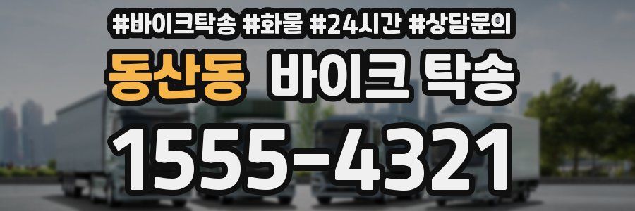 동산동 바이크 탁송