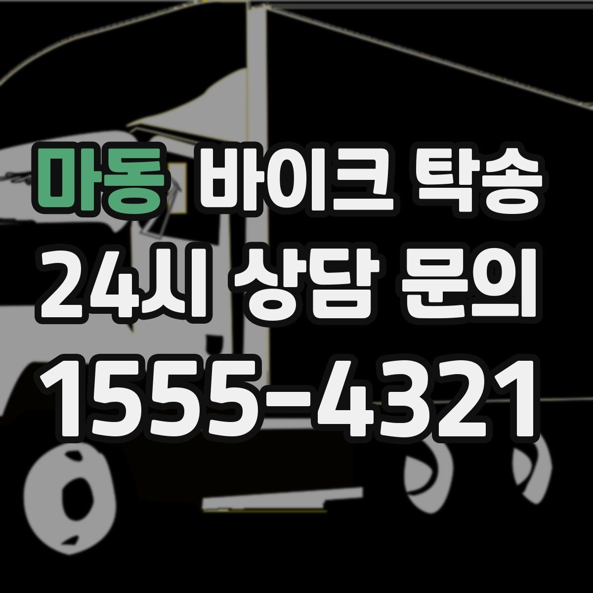 마동 바이크 탁송 배달 장비 포함 이동 시 주의