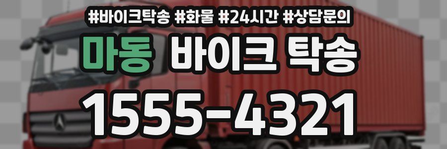 마동 바이크 탁송