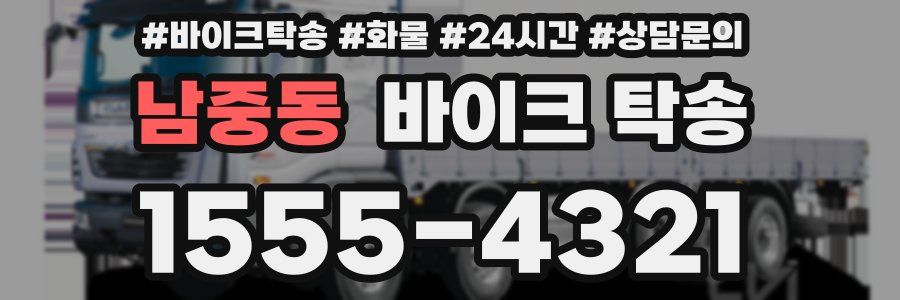 남중동 바이크 탁송