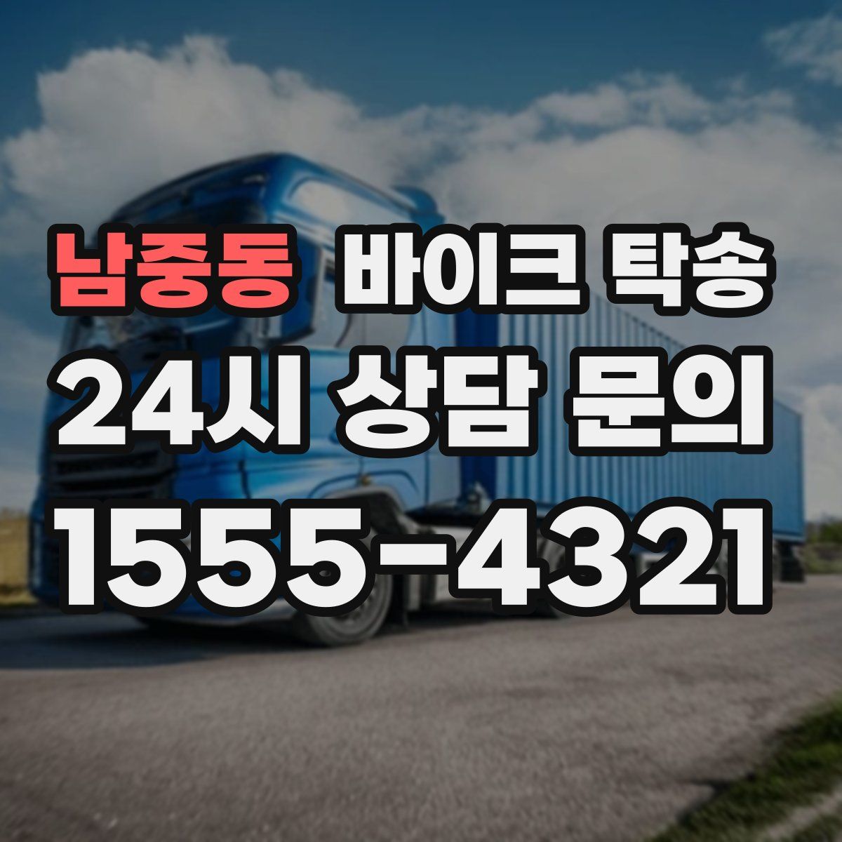 남중동 바이크 탁송