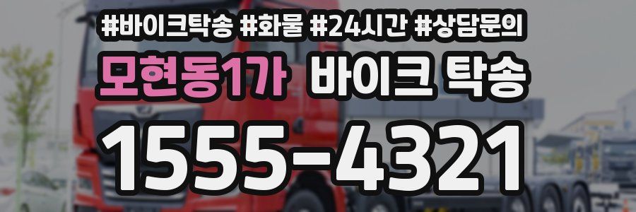 모현동1가 바이크 탁송