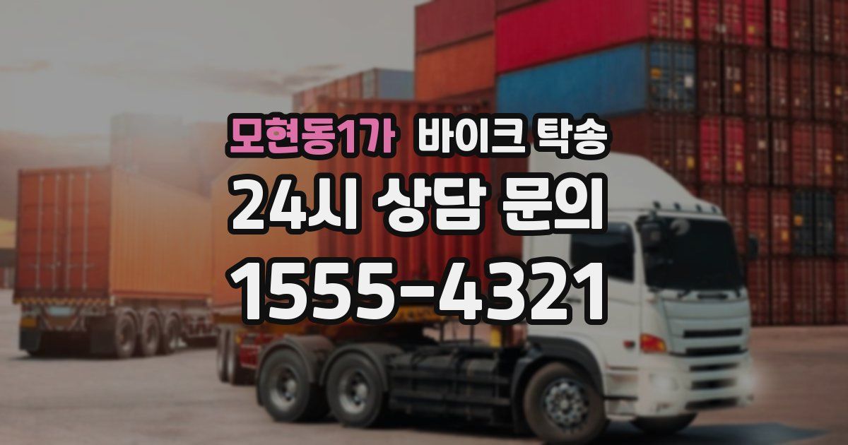 모현동1가 바이크 탁송