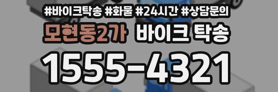 모현동2가 바이크 탁송