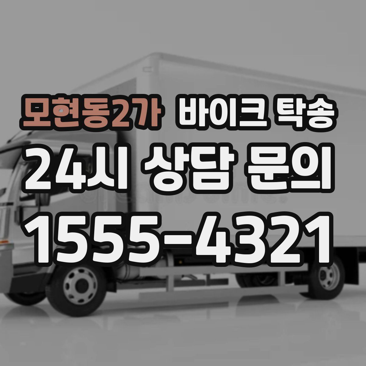 모현동2가 바이크 탁송