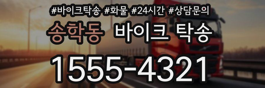 송학동 바이크 탁송