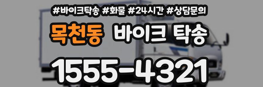 목천동 바이크 탁송