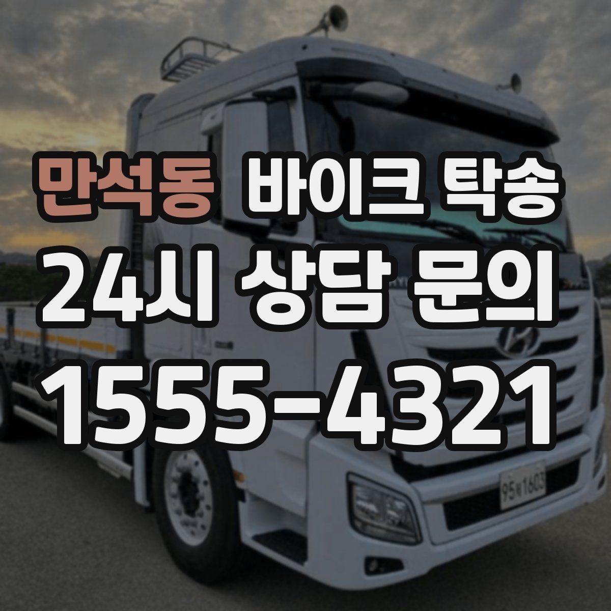 만석동 바이크 탁송 탑박스 거치대 흔들림 사전 점검