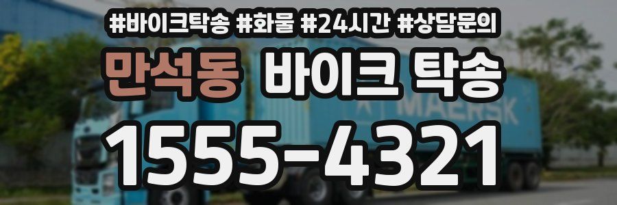 만석동 바이크 탁송