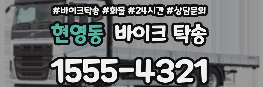 현영동 바이크 탁송