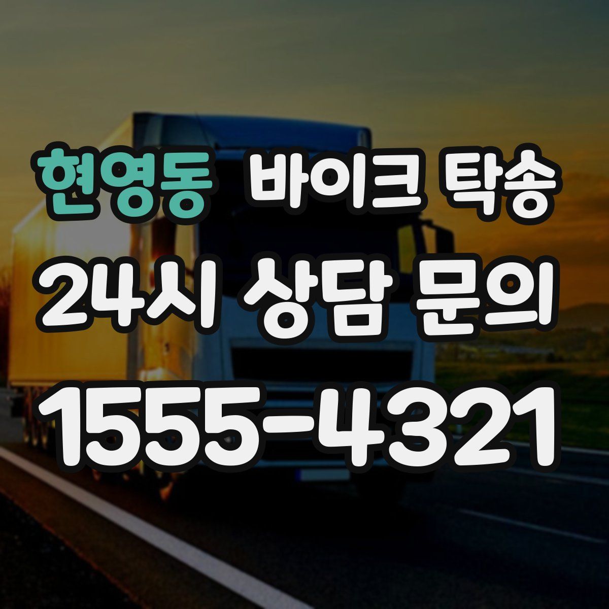 현영동 바이크 탁송